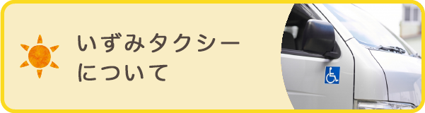 いずみタクシー