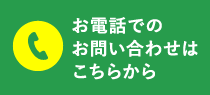 お電話でのお問い合わせはこちらから