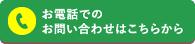 お電話でのお問い合わせはこちらから