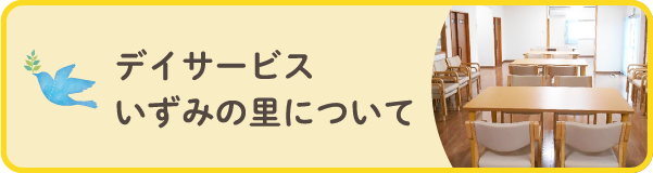 デイサービスいずみの里