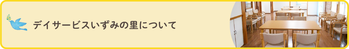 デイサービスいずみの里