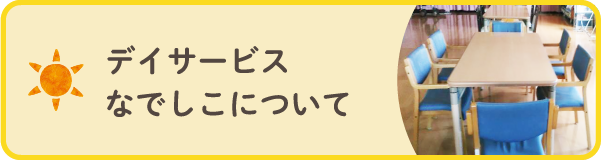 デイサービスなでしこ