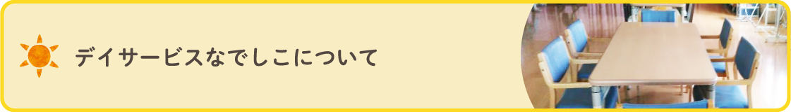 デイサービスなでしこ