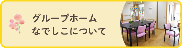グループホームなでしこ