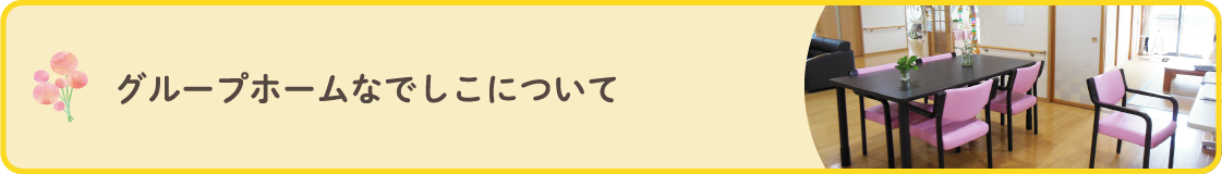 グループホームなでしこ