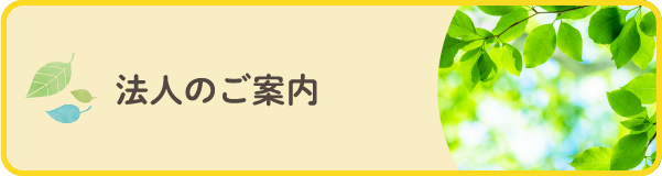 法人のご案内
