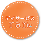 デイサービスran